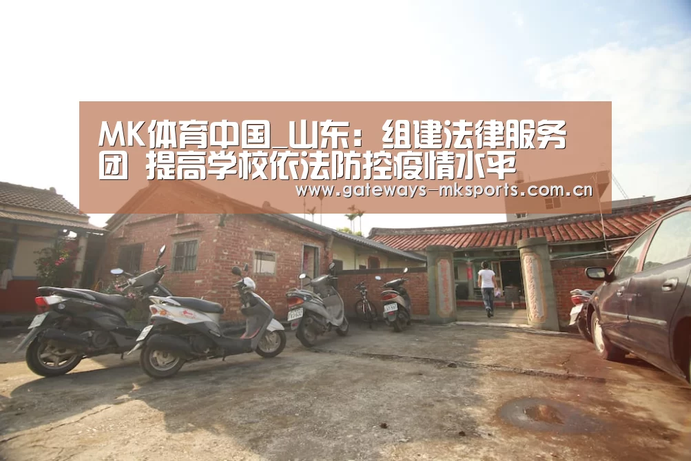 MK体育中国_山东:组建法律服务团 提高学校依法防控疫情水平(图4) MK体育