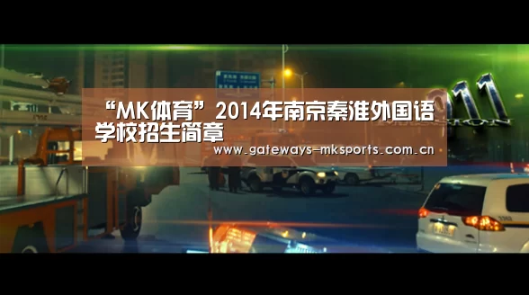 “MK体育”2014年南京秦淮外国语学校招生简章(图3) MK体育