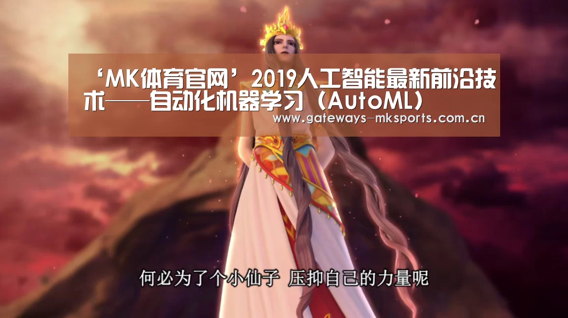 ‘MK体育官网’2019人工智能最新前沿技术——自动化机器学习(AutoML)(图1) MK体育中国