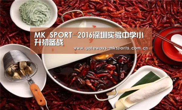 MK SPORT-2016深圳实验中学小升初备战(图3) MK SPORT
