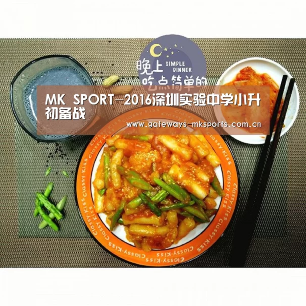 MK SPORT-2016深圳实验中学小升初备战(图2) MK体育中国