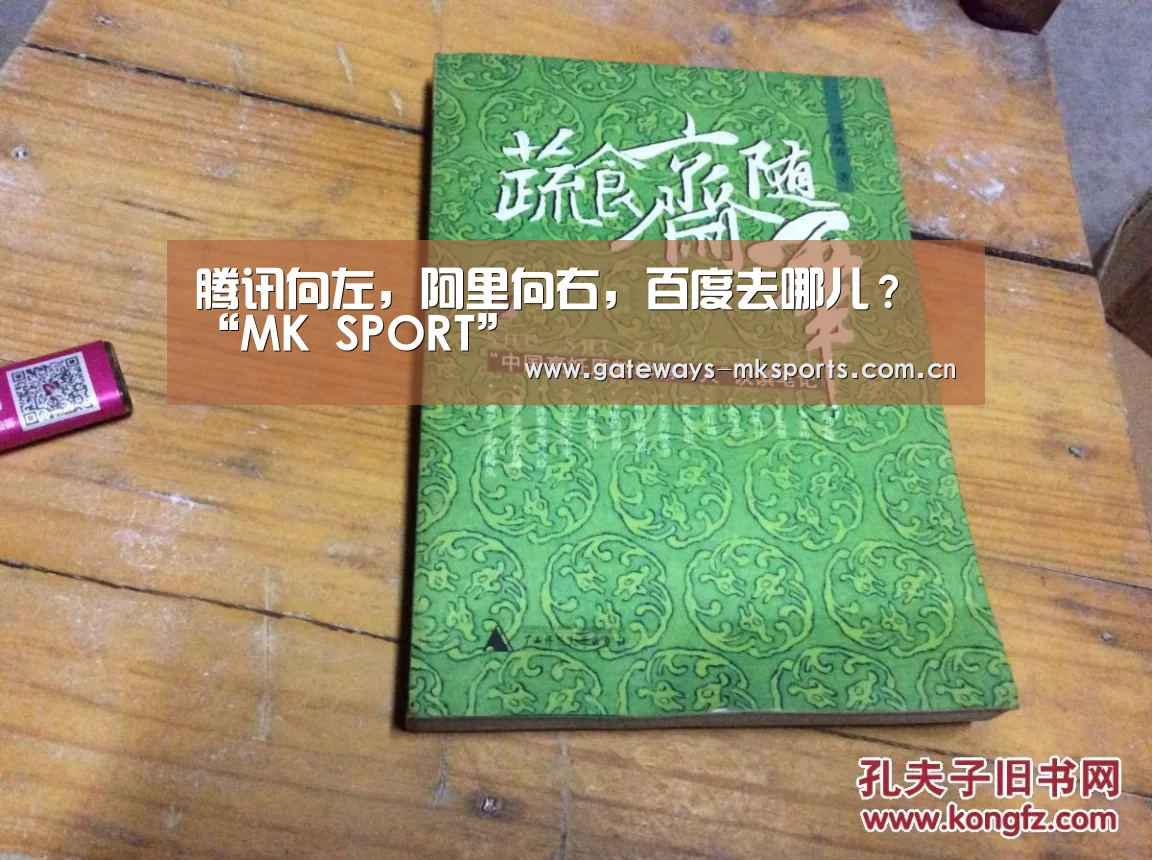 腾讯向左,阿里向右,百度去哪儿?“MK SPORT”(图1) MK SPORT
