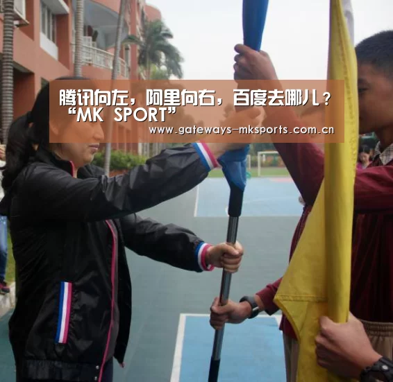 腾讯向左,阿里向右,百度去哪儿?“MK SPORT”(图3) MK体育