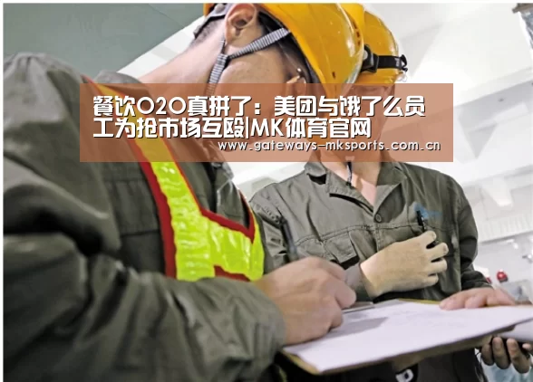 餐饮O2O真拼了:美团与饿了么员工为抢市场互殴|MK体育官网(图2) MK SPORT