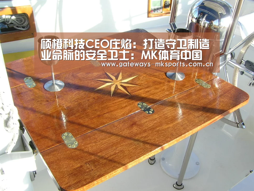 硕橙科技CEO庄焰:打造守卫制造业命脉的安全卫士:MK体育中国(图3) MK体育官网