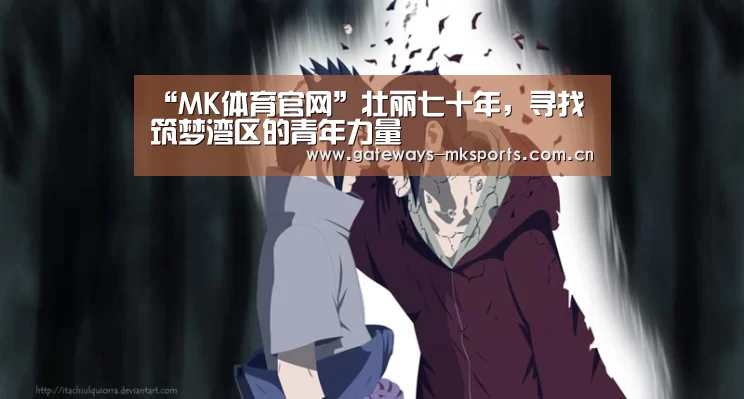 “MK体育官网”壮丽七十年,寻找筑梦湾区的青年力量(图3) MK体育