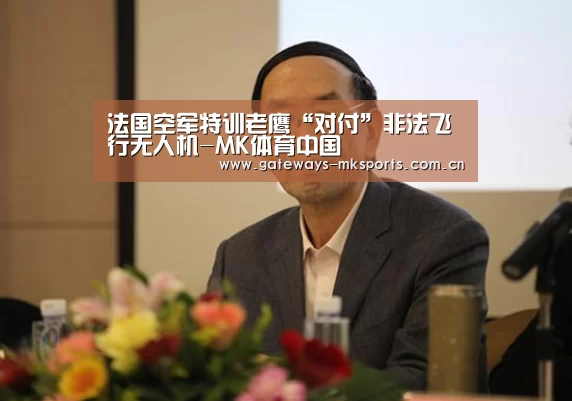 法国空军特训老鹰“对付”非法飞行无人机-MK体育中国(图2) MK体育