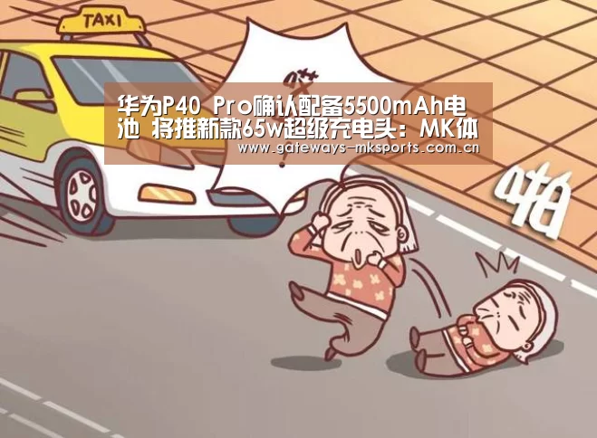 华为P40 Pro确认配备5500mAh电池 将推新款65w超级充电头:MK体育官网(图1) MK SPORT