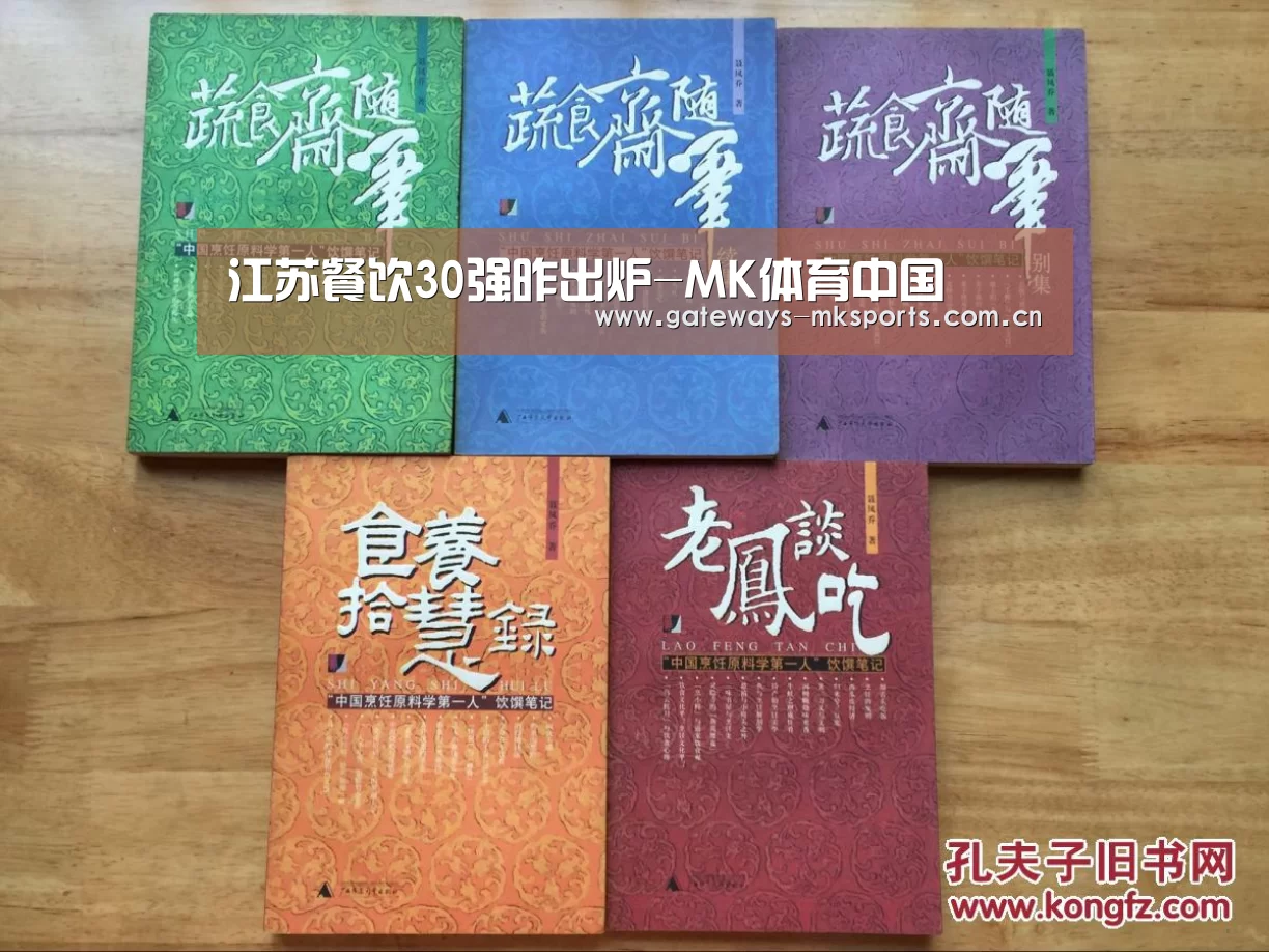 江苏餐饮30强昨出炉-MK体育中国(图1) MK SPORT