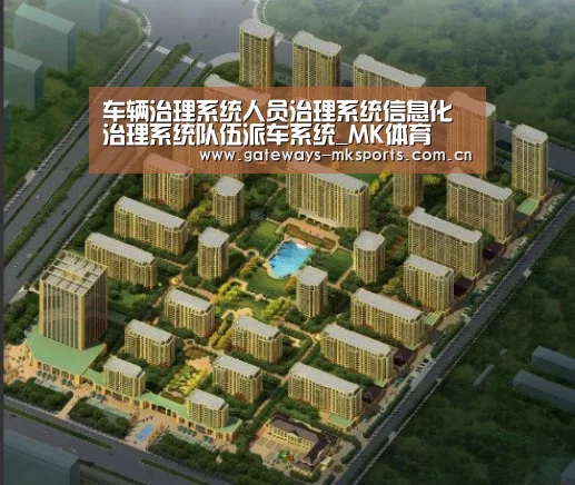 车辆治理系统人员治理系统信息化治理系统队伍派车系统_MK体育(图1) MK SPORT