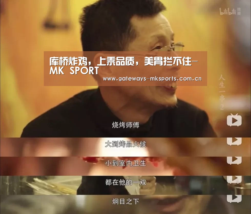 库桥炸鸡,上乘品质,美胃拦不住-MK SPORT(图1) MK体育