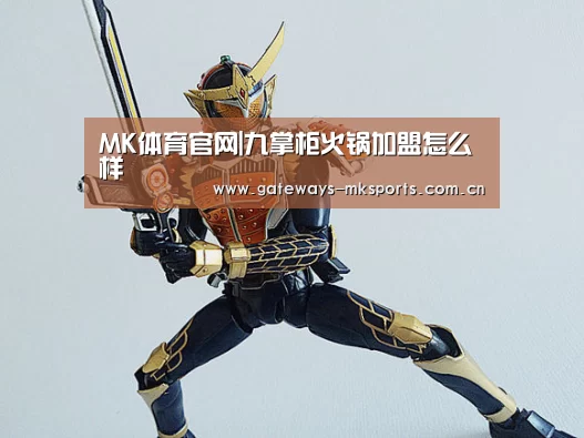 MK体育官网|九掌柜火锅加盟怎么样(图2) MK体育