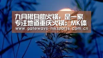 九月椒自助火锅，是一家专注地道重庆火锅：MK体育官网